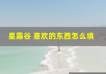 星露谷 喜欢的东西怎么填